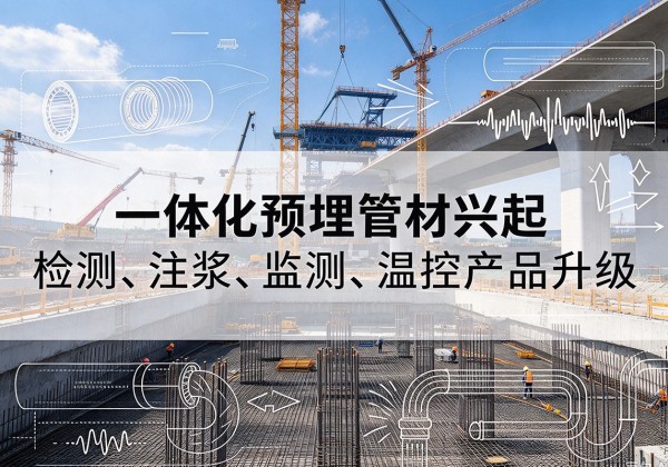 巴楚一体化管材产品兴起，声测注浆一体管、多功能预埋管应用增多