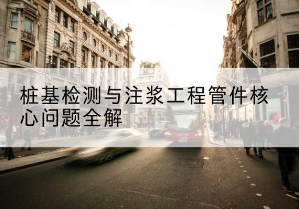 巴楚声测管常用规格有哪些？-桩基检测与注浆工程管件核心问题全解